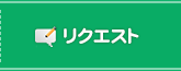 リクエスト