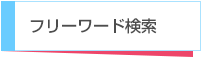 フリーワード検索