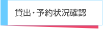 貸出・予約状況確認