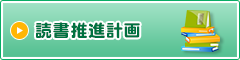 読書推進計画