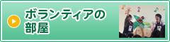 ボランティアの部屋