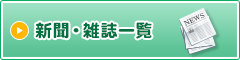 新聞・雑誌一覧