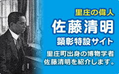 里庄の偉人 佐藤清明顕彰特設サイト 里庄町出身の博物学者 佐藤清明を紹介します。