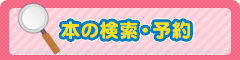 本の検索・予約