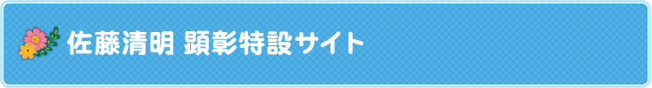 佐藤清明 顕彰特設サイト